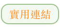 實用連結
