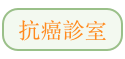 抗癌診室