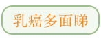 乳癌多面睇