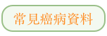 常見癌病資料