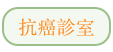 抗癌診室