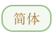 简体