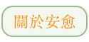 關於安愈