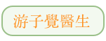 游子覺醫生