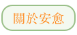 關於安愈