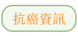 抗癌資訊